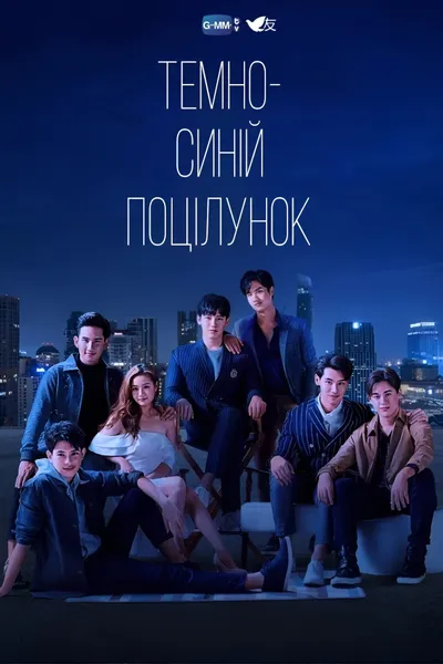 Темно-синій поцілунок