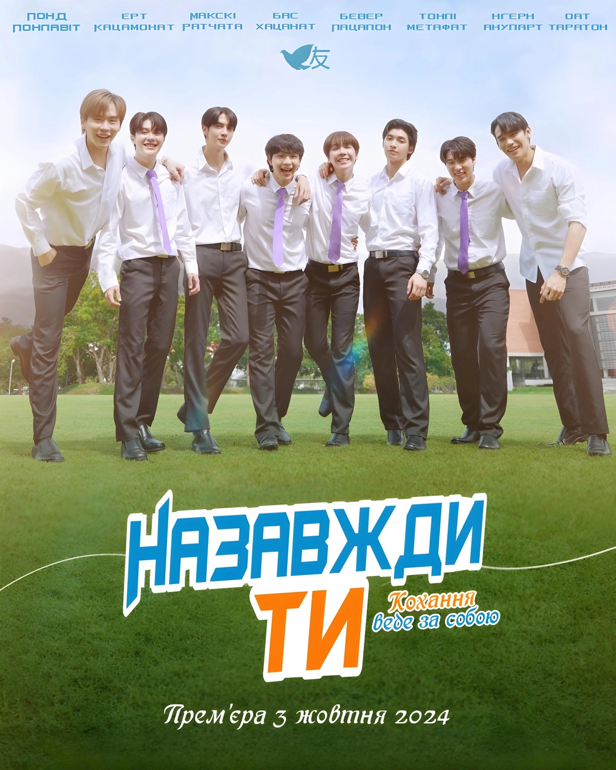 Назавжди ти