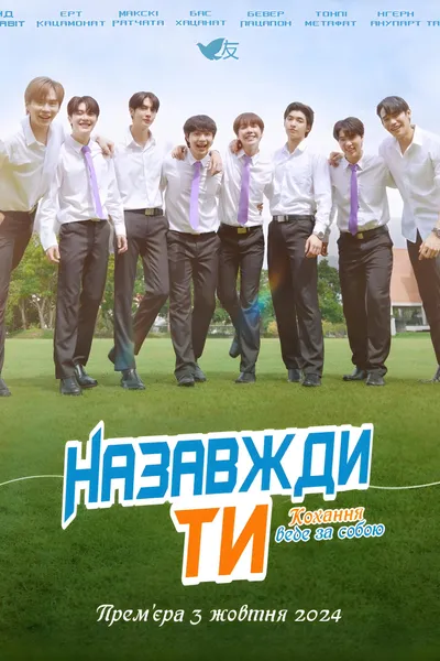 Назавжди ти