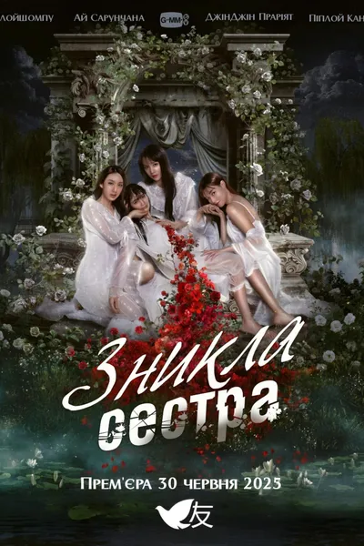 Зникла сестра