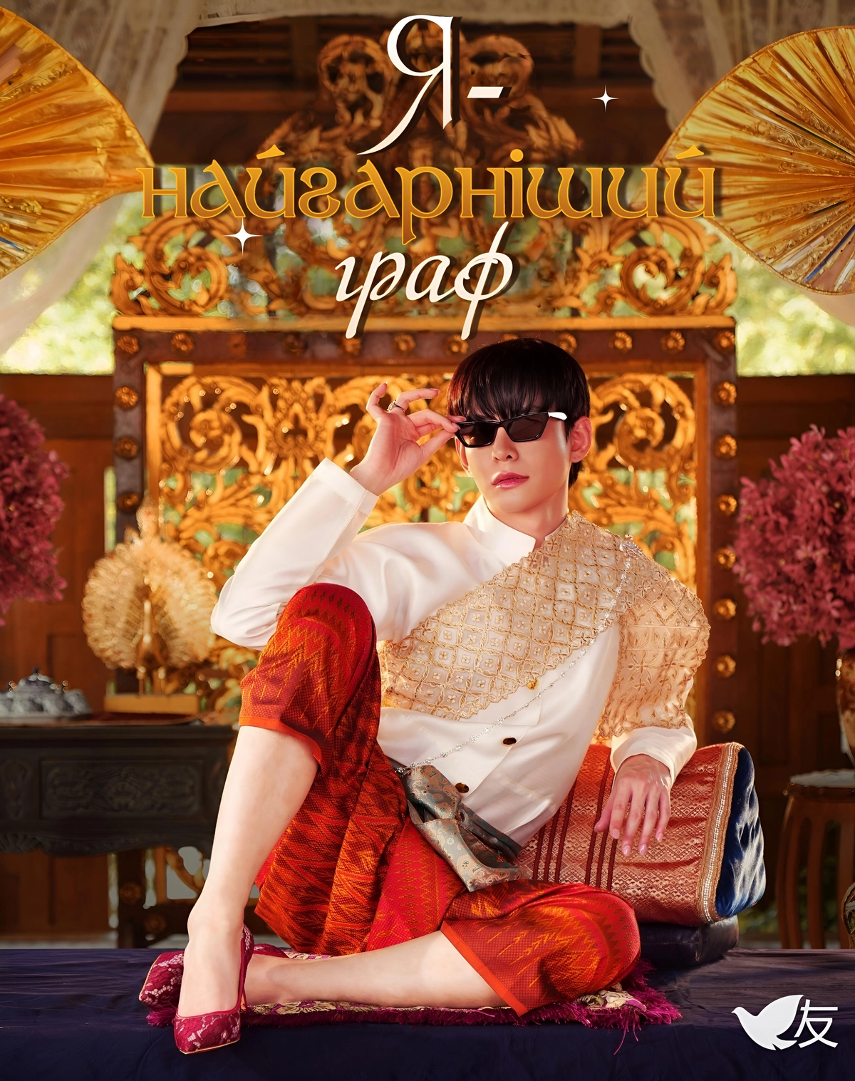 Я – найгарніший граф