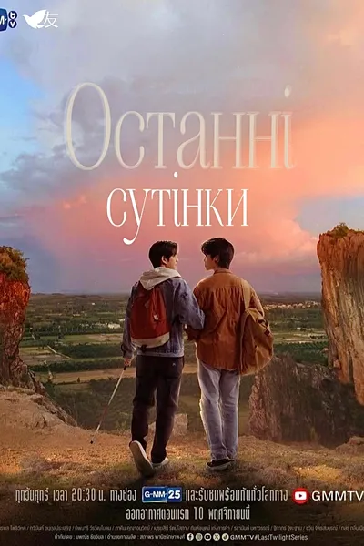 Останні сутінки