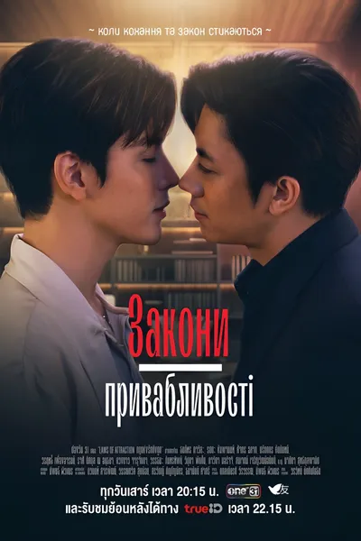 Закони привабливості / กฎแห่งรักดึงดูด