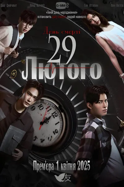 29 лютого