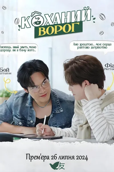 Кохайний ворог