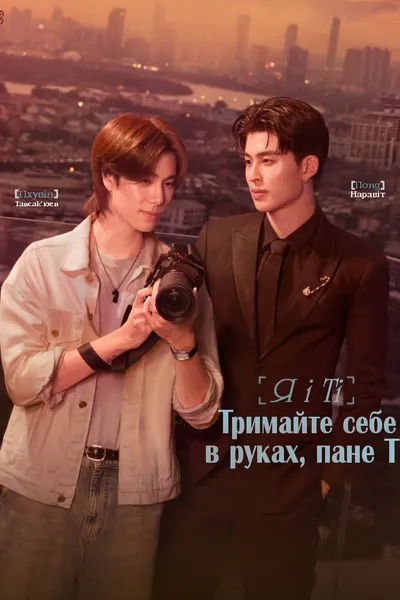 Я і Ті: Тримайте себе в руках, пане Ті