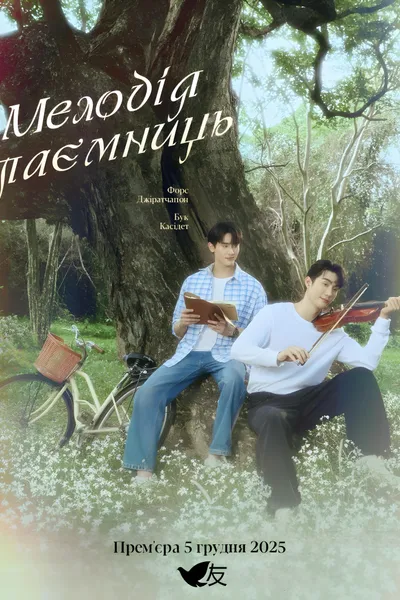 Мелодія таємниць
