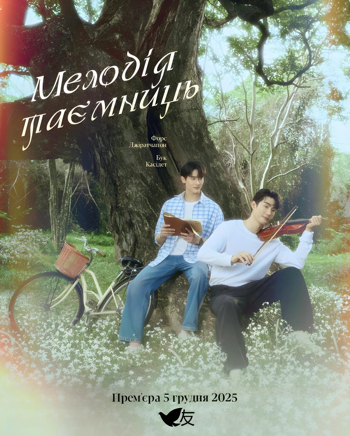 Мелодія таємниць