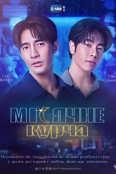 Місячне курча