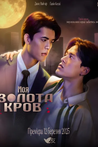 Моя золота кров