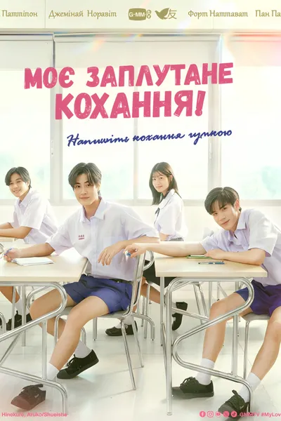 Моє заплутане кохання!