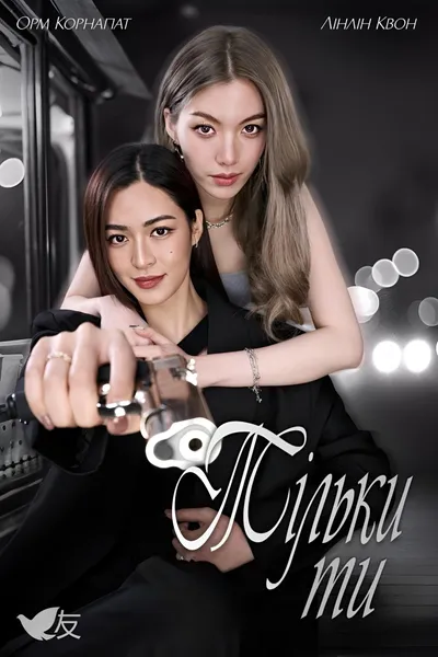 Тільки ти
