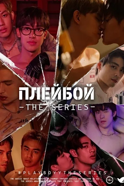 Плейбой