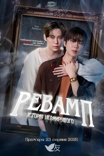 Ревамп: Історія невмирущого