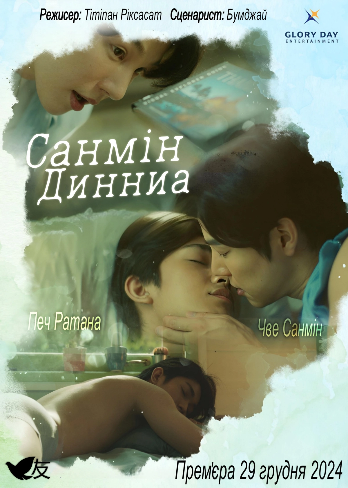 Санмін Динниа