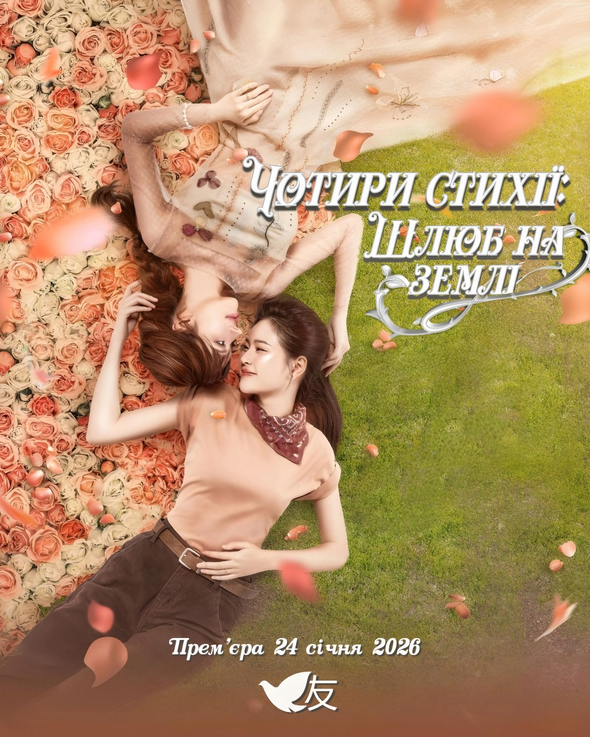 Чотири стихії: Шлюб на землі