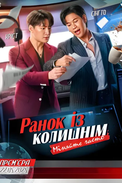 Ранок із колишнім