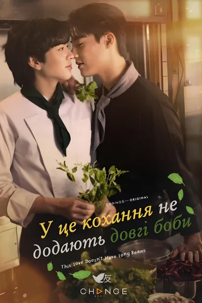 У це кохання не додають довгі боби