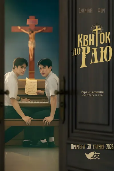 Квиток до раю