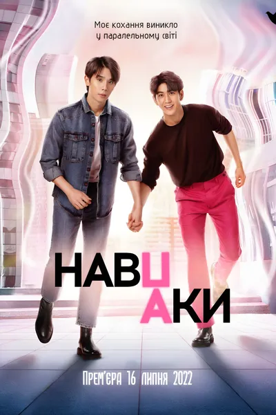 Навпаки
