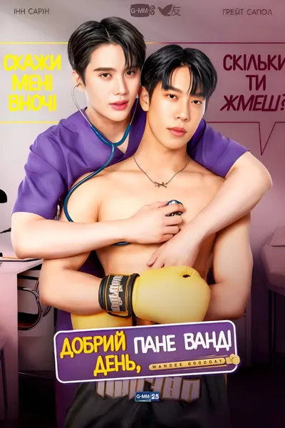 Добрий день, пане Ванді
