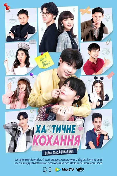 Хаотичне кохання