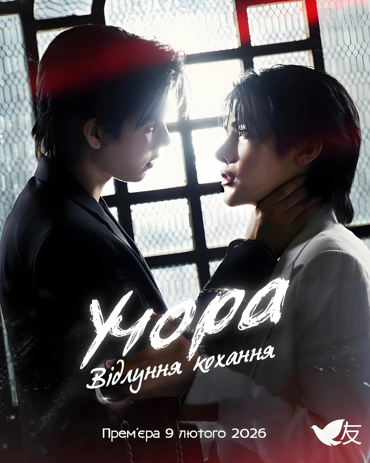 Учора: Відлуння кохання